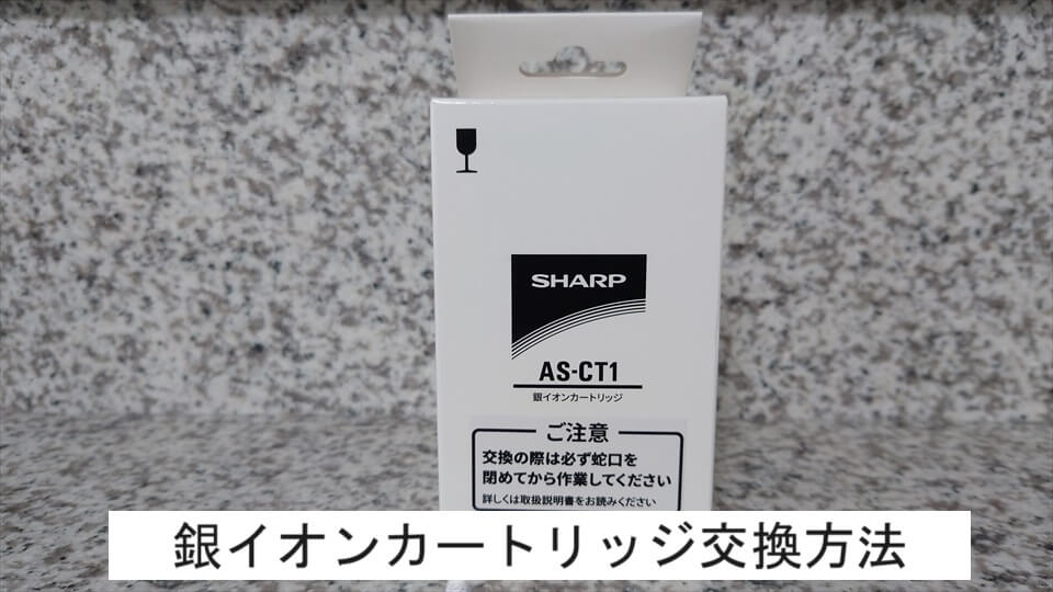 シャープ部品：銀イオンカートリッジ/AS-CT1交換用 【公式通販】