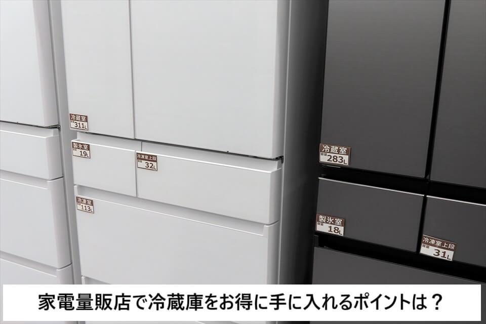 家電量販店でお得に冷蔵庫を手に入れいる方法は？値引きのポイントは 
